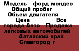  › Модель ­ форд мондео 3 › Общий пробег ­ 125 000 › Объем двигателя ­ 2 000 › Цена ­ 250 000 - Все города Авто » Продажа легковых автомобилей   . Алтайский край,Славгород г.